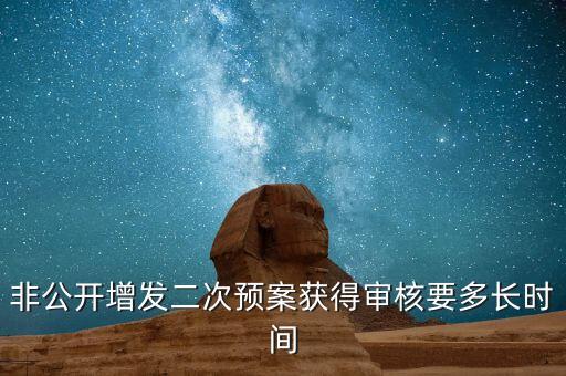 芭田股份增發(fā)預(yù)案什么時候通過，上市公司發(fā)布增發(fā)預(yù)案后多少天才會通過