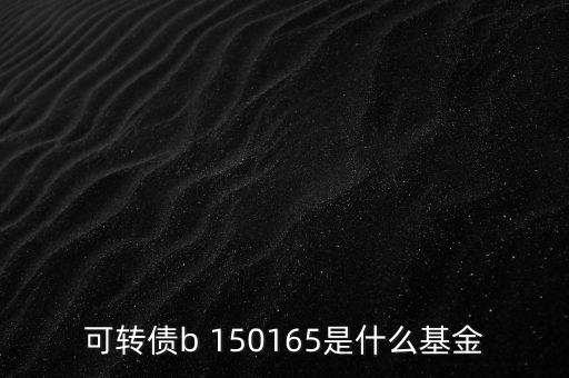 164905是什么基金，融通軍工母基金是啥意思
