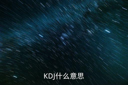 kdj叫什么，KDJ分別是什么意思k線 d線 j線分別是什么
