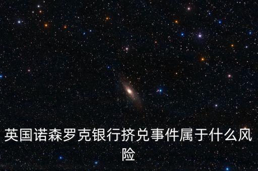 營業(yè)網(wǎng)點(diǎn)擠兌屬于什么風(fēng)險(xiǎn)事件，請?jiān)敿?xì)解釋下銀行的擠兌事件的具體內(nèi)容