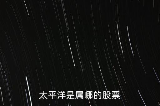 太平洋在美國(guó)上市是什么股，美國(guó)太平洋大西洋集團(tuán)是什么公司