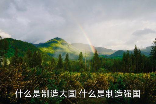 什么是制造大國 什么是制造強(qiáng)國