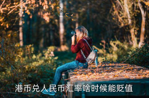 港幣什么時(shí)候會(huì)貶值，港元保衛(wèi)戰(zhàn)持續(xù) 港幣未來會(huì)持續(xù)貶值嗎