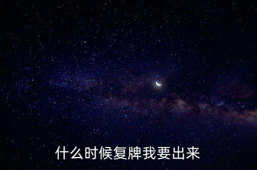 蘇大維格什么時(shí)候復(fù)牌，什么時(shí)候復(fù)牌我要出來