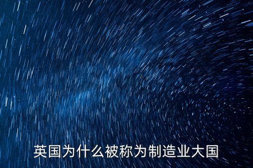 英國為什么被稱為制造業(yè)大國