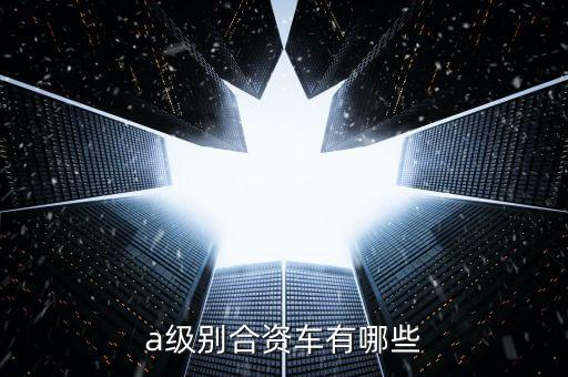合資A級(jí)家轎什么，18T合資A級(jí)車(chē)除了大眾凌渡還有什么車(chē)型