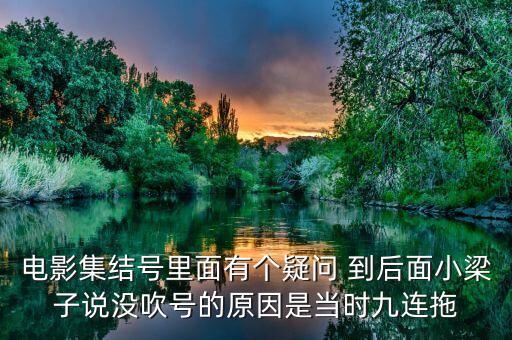 集結(jié)號(hào)為什么不吹，集結(jié)號(hào)里的集結(jié)號(hào)到底吹了沒有啊