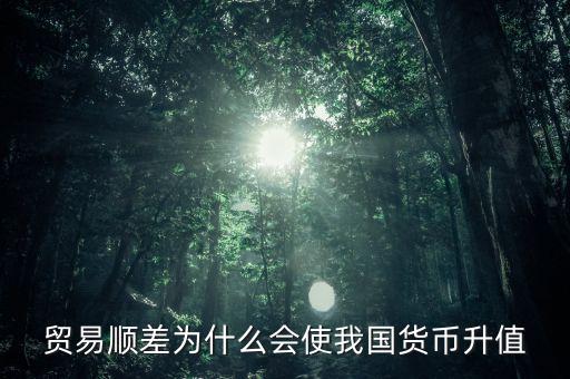 貿(mào)易順差為什么會使我國貨幣升值
