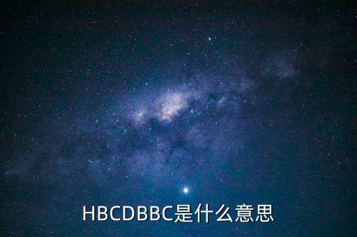 泰康養(yǎng)老bbc是什么，HBCDBBC的全稱是什么是什么意思