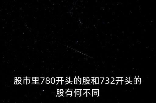 780是什么股票，780是深市股票代碼