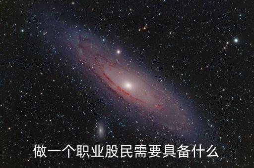 中國股民需要什么，中國股民最需要什么高分求解