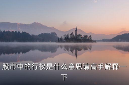 什么是股票持股行權(quán)，股票行權(quán)是什么意思