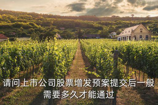 請問上市公司股票增發(fā)預案提交后一般需要多久才能通過