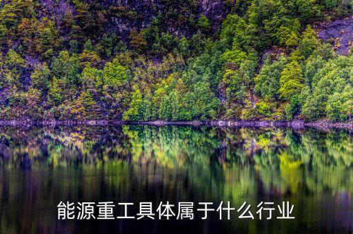 能源行業(yè)屬于什么行業(yè)，發(fā)電站屬于什么行業(yè)