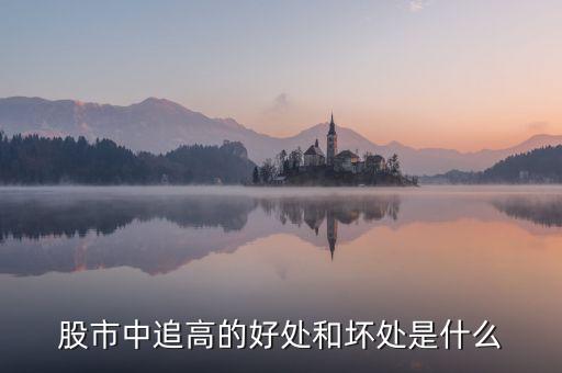 什么叫追高，什么是追漲殺跌