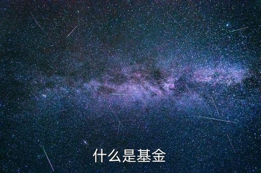 什么叫商業(yè)基金，什么是基金啊電子商務(wù)具體指哪些方面啊