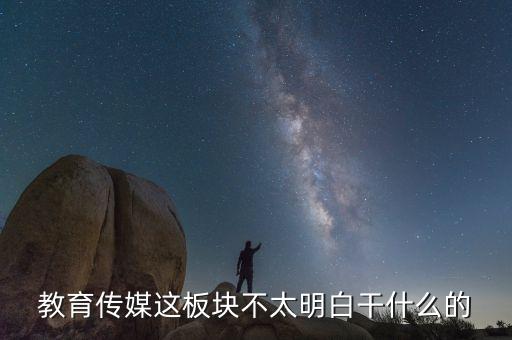 什么是教育傳媒股票，教育傳媒股票最近會(huì)走強(qiáng)嗎