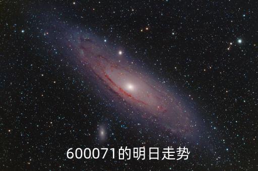600071的明日走勢