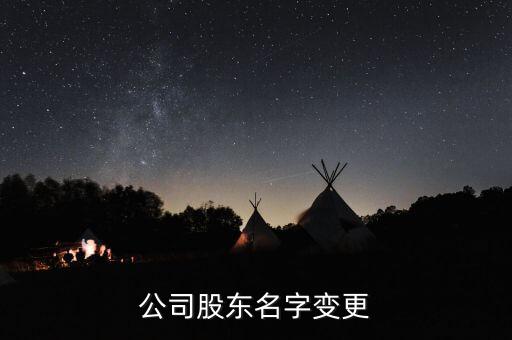 什么是股東名稱變更，什么是股東名冊(cè)的變更登記