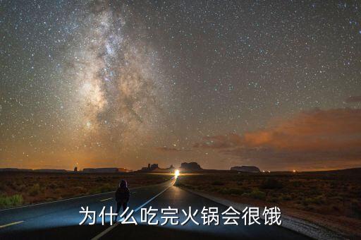 為什么吃完火鍋會(huì)很餓