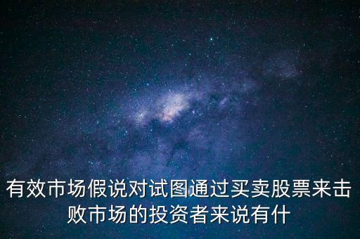 戰(zhàn)勝市場(chǎng)是什么意思，股票中的戰(zhàn)勝市場(chǎng)是什么意思謝謝