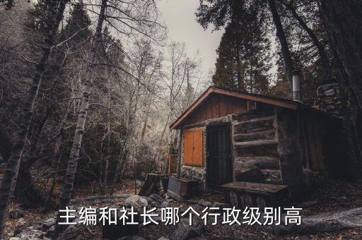 檢察日報副社長是什么級別，檢察日報社總編輯是什么級別