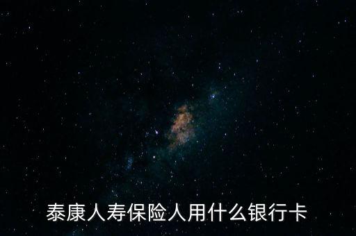 人壽保險(xiǎn)用什么銀行卡，中國人壽理賠用什么銀行賬號