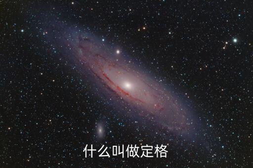 什么叫做定格