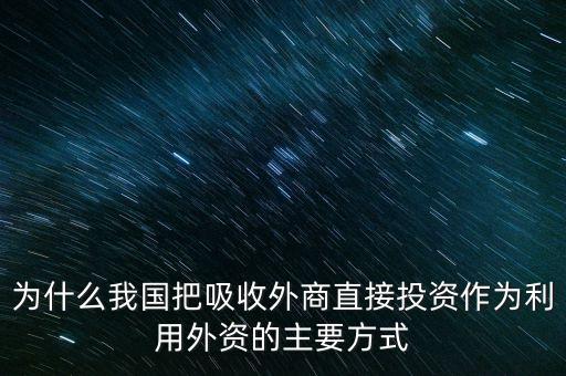 中國為什么吸引外商直接投資，我國吸引外商直接投資的特點
