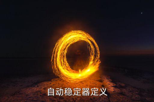 自動穩(wěn)定器定義