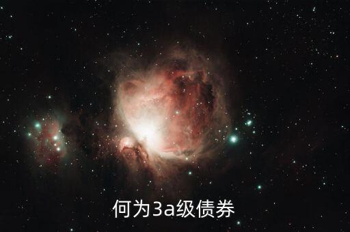 何為3a級債券