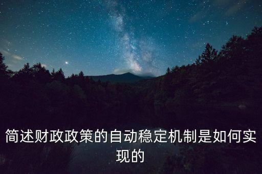 什么是自動(dòng)穩(wěn)定機(jī)制，簡(jiǎn)述財(cái)政政策的自動(dòng)穩(wěn)定機(jī)制是如何實(shí)現(xiàn)的