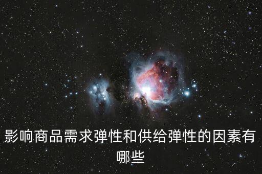 什么是供給彈性，影響商品需求彈性和供給彈性的因素有哪些