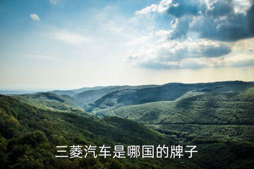 廣汽三菱號稱什么世家，三菱是哪個國家的品牌