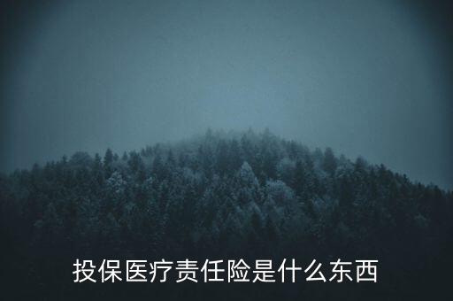 投保醫(yī)療責(zé)任險(xiǎn)是什么東西