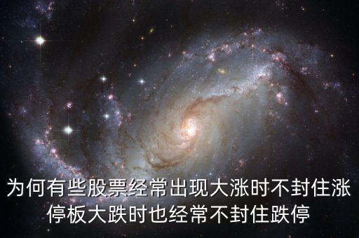 為什么不封住跌停，跌停板是因?yàn)闆](méi)人賣(mài)才沒(méi)封住盤(pán)的嗎