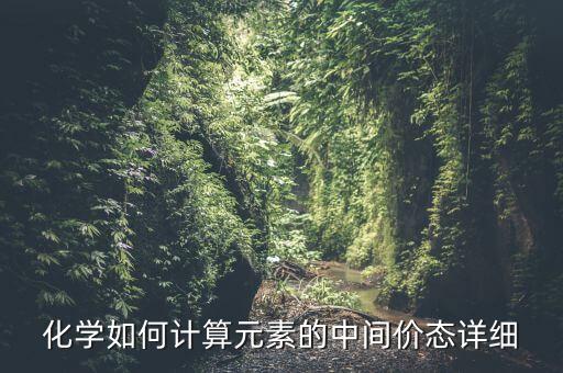 在化學中什么叫中間價，化學中所說的中間價和最高價指的是哪段價位