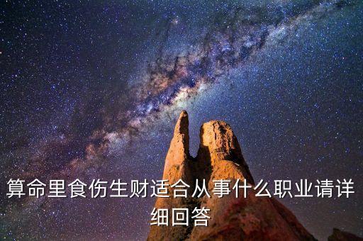 算命里食傷生財(cái)適合從事什么職業(yè)請(qǐng)?jiān)敿?xì)回答