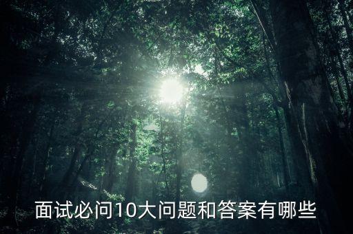 中金終面會(huì)問(wèn)什么，您好 請(qǐng)問(wèn)中金到底是干嘛的我是馬上畢業(yè)的學(xué)生接到面試邀請(qǐng)