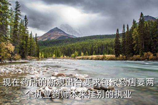現(xiàn)在藥店的新規(guī)出臺要求每家藥店要兩個執(zhí)業(yè)藥師本來掛別的執(zhí)業(yè)