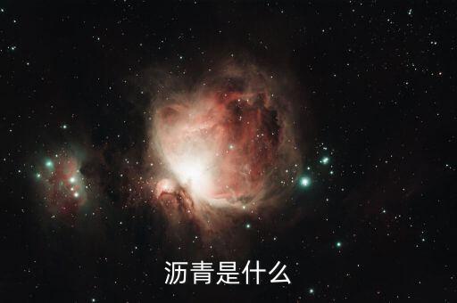 大圓瀝青是什么，瀝青是什么