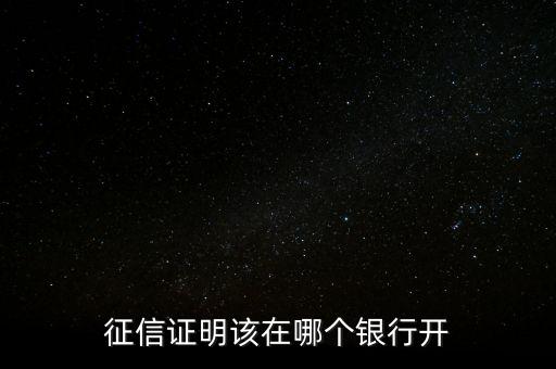 什么銀行能打征信紀(jì)錄，是不是只有央行才可以打印征信