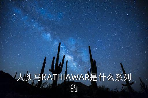 人頭馬KATHIAWAR是什么系列的