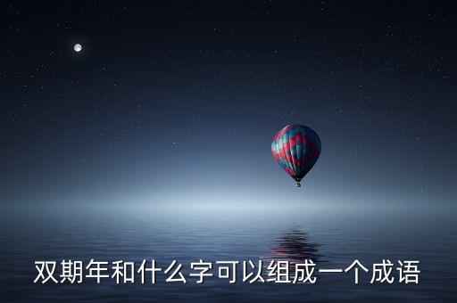 雙周什么年打一成語(yǔ)，年打一成語(yǔ)是什么