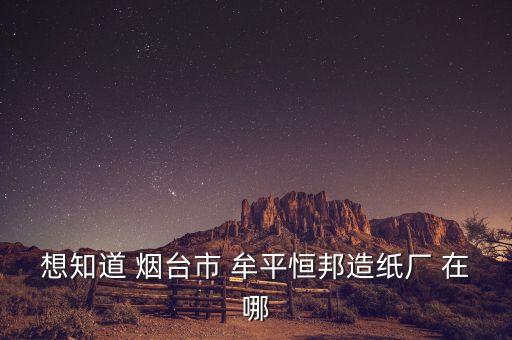 牟平恒邦集團是加工什么的，煙臺恒邦化工有限公司怎么樣