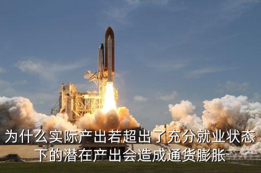 實(shí)際產(chǎn)出和潛在產(chǎn)出為什么會(huì)出現(xiàn)不一致，實(shí)際產(chǎn)出對(duì)潛在產(chǎn)出的偏離程度有什么優(yōu)缺點(diǎn)