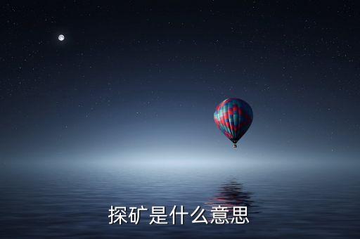 什么是風險探礦，七雄中什么是探礦