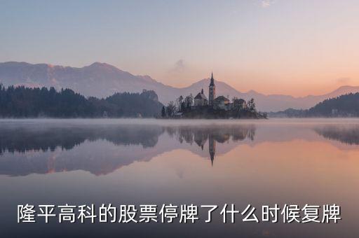 隆平高科的股票停牌了什么時候復(fù)牌
