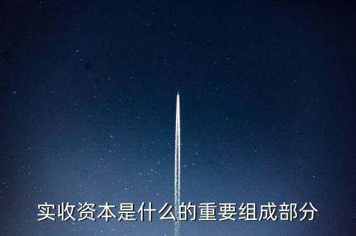 什么叫出資批次，實收資本是什么的重要組成部分