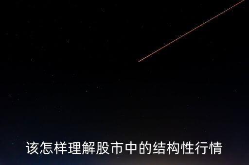 什么是股市結(jié)構(gòu)性行情，該怎樣理解股市中的結(jié)構(gòu)性行情